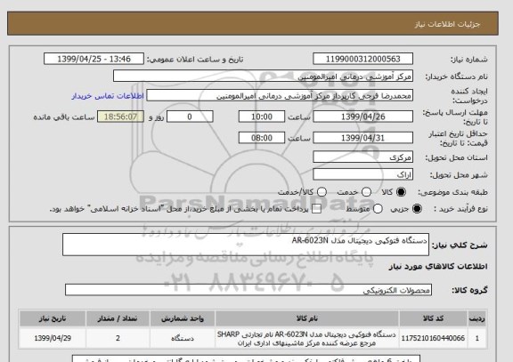 استعلام دستگاه فتوکپی دیجیتال مدل AR-6023N