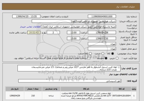 استعلام لوله کربن استیل آتشخوار به قطر خارجی 12/7 میلی متر و ضخامت 1/1 میلی متر-مانیسمان
تعداد: 210 شاخه
