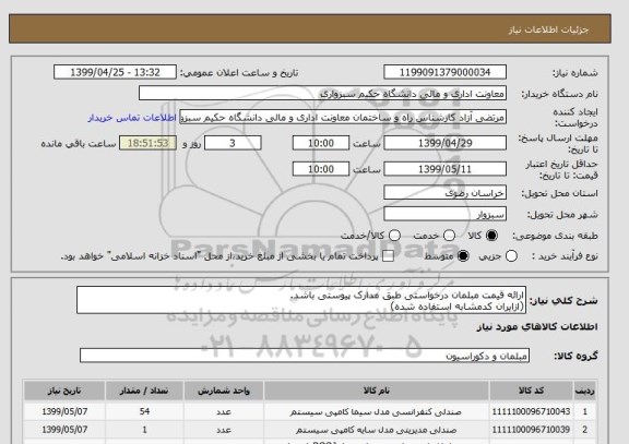 استعلام ارائه قیمت مبلمان درخواستی طبق مدارک پیوستی باشد.
(ازایران کدمشابه استفاده شده)