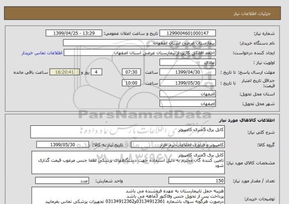 استعلام کابل برق 5متری کامپیوتر