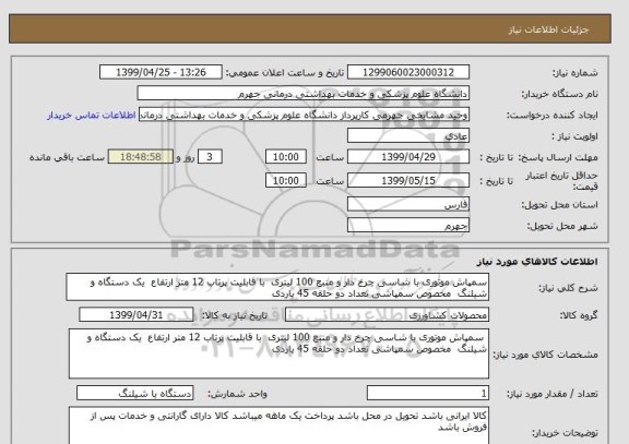 استعلام سمپاش موتوری با شاسی چرخ دار و منبع 100 لیتری  با قابلیت پرتاب 12 متر ارتفاع  یک دستگاه و شیلنگ  مخصوص سمپاشی تعداد دو حلقه 45 یاردی