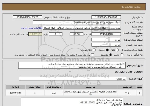 استعلام پارتیشن بندی اتاق سرپرست پژوهش و بهسازی و برنامه ریزی منابع انسانی
شرح خدمات مورد نیاز موجود در فایل پیوست
