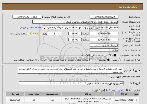 استعلام خرید کلیه قطعات کامپیوتر و دستگاهها بر اساس فرم استعلام بهای پیوستی می باشد.ایران کد کالاها مشابه می باشد
