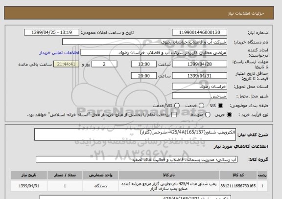 استعلام الکتروپمپ شناور(165/157)425/4A- سرخس(گلزار)