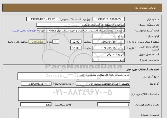 استعلام خرید تجهیزات رایانه ای مطابق مشخصات فنی 