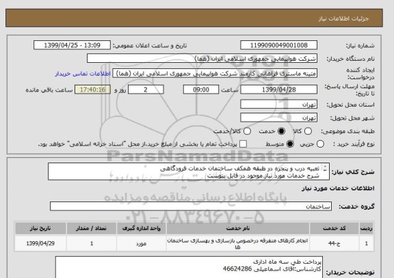 استعلام تعبیه درب و پنجره در طبقه همکف ساختمان خدمات فرودگاهی
شرح خدمات مورد نیاز موجود در فایل پیوست

