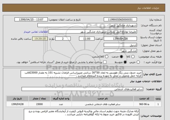 استعلام خرید جدول بتنی رنگ طوسی به ابعاد 50*30 سانتی متربراساس الزامات نشریه 101 به مقدار 23000قالب کرایه حمل وتحویل در محل به عهده برنده استعلام میباشد .