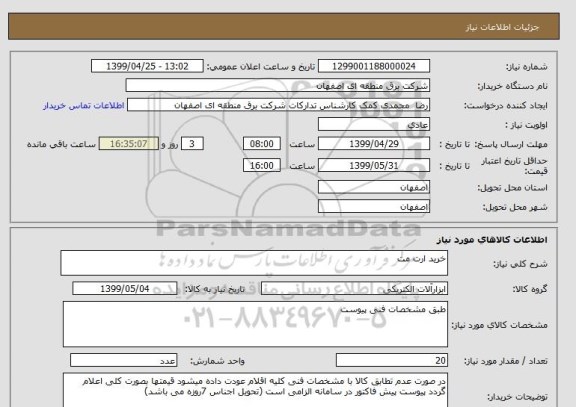 استعلام خرید ارت مت