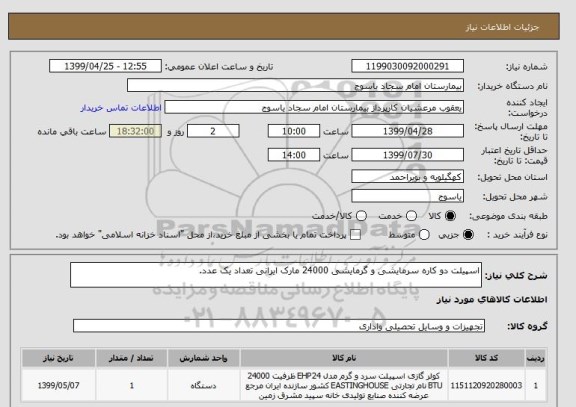 استعلام اسپیلت دو کاره سرمایشی و گرمایشی 24000 مارک ایرانی تعداد یک عدد.