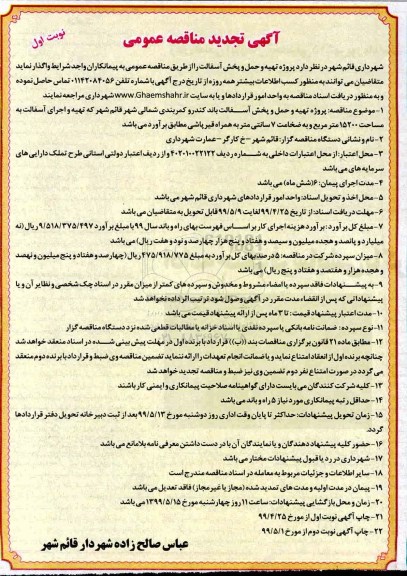 مناقصه پروژه تهیه و حمل و پخش آسفالت تجدید 