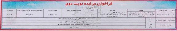 آگهی مزایده مزایده واگذاری یک قطعه زمین با کاربری ورزشی 2040 مترمربع نوبت دوم