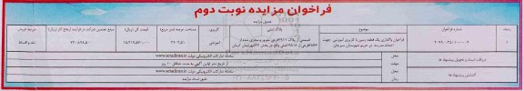 آگهی مزایده مزایده واگذاری یک قطعه زمین با کاربری آموزشی 2202.51 مترمربع نوبت دوم