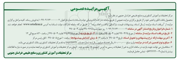 آگهی مزایده عمومی ، مزایده محصول باغات انگور و انجیر