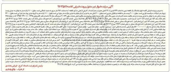 آگهی مزایده مزایده ششدانگ یک قطعه زمین 286 مترمربع