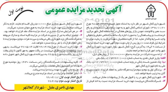 تجدید مزایده واگذاری ساماندهی دستفروشان و رفع سد معبر و قانونمند نمودن بازار روزهای هفتگی 