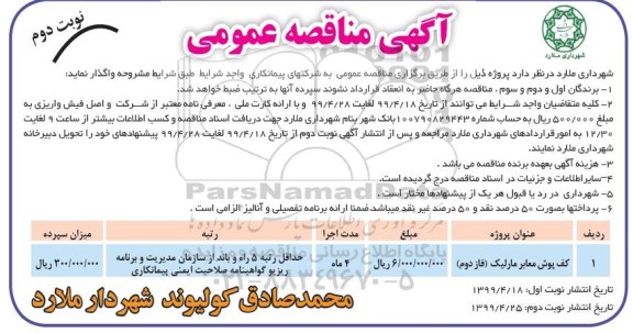 مناقصه عمومی ،مناقصه کف پوش معابر مارلیک (فاز دوم)	نوبت دوم 