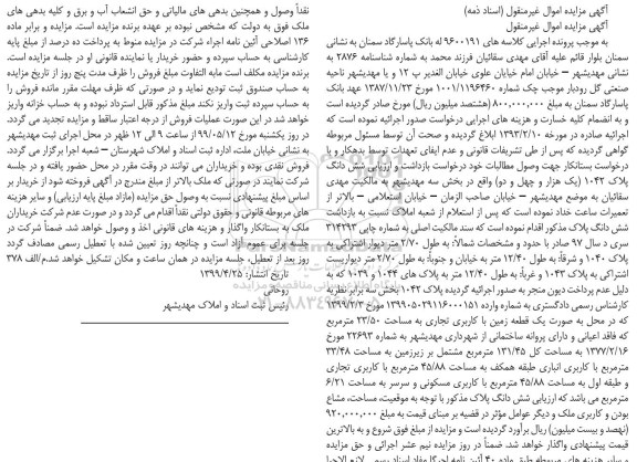 مزایده ،مزایده ششدانگ پلاک ثبتی 1042 بخش سه 