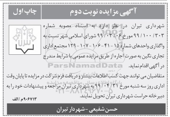 آگهی مزایده , مزایده واگذاری واحدهای شماره 15-14-106-107- 129 مجتمع اداری تجاری - نوبت دوم چاپ اول 
