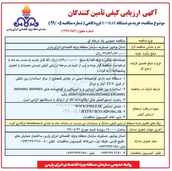 آگهی ارزیابی کیفی مناقصه گران , ارزیابی کیفی خرید دو دستگاه X-RAY فرودگاهی