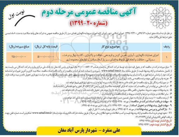 مناقصه عمومی, مناقصه اجرای عملیات نگهداری، آبیاری، هرس کردن و فرم دهی - مرحله دوم نوبت اول