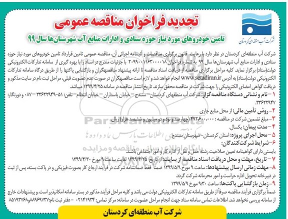 فراخوان تجدید مناقصه ، فراخوان مناقصه تامین خودروهای مورد نیاز حوزه ستادی و ادارات- تجدید 