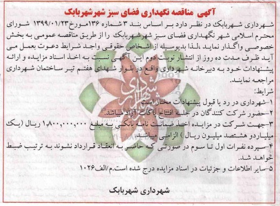آگهی مناقصه,مناقصه نگهداری فضای سبز شهری