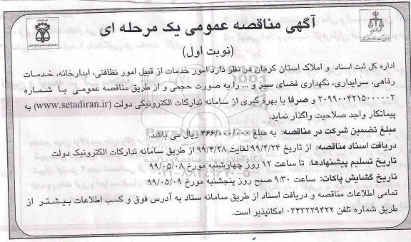 مناقصه امور خدمات از قبیل امور نظافتی ، آبدارخانه