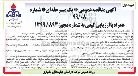 آگهی مناقصه عمومی , مناقصه اجرای باقیمانده عملیات تکمیلی...