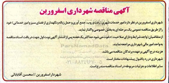 مناقصه، مناقصه امور خدمات شهری (رفت و روب، جمع آوری و حمل زباله  ...