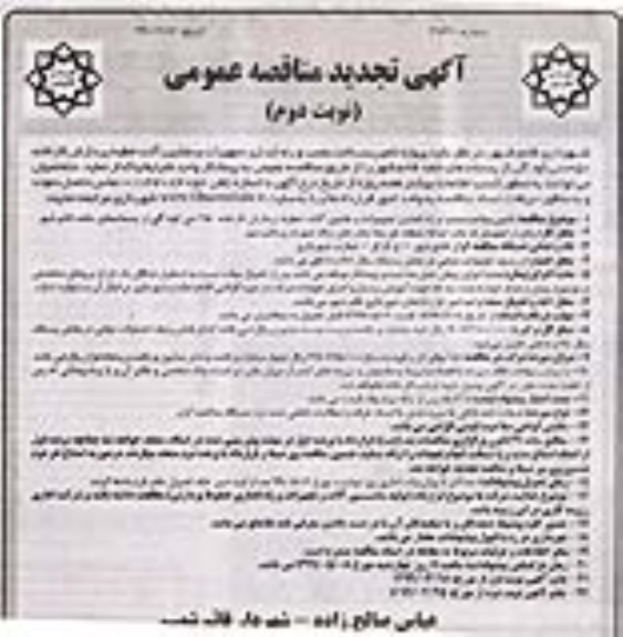 تجدید مناقصه عمومی ، تجدید مناقصه پروژه تامین، ساخت، نصب و راه اندازی تجهیزات - نوبت دوم 