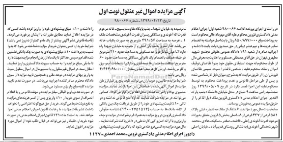 مزایده،مزایده 6 دانگ از ملک 581 فرعی از 437 فرعی نوبت اول