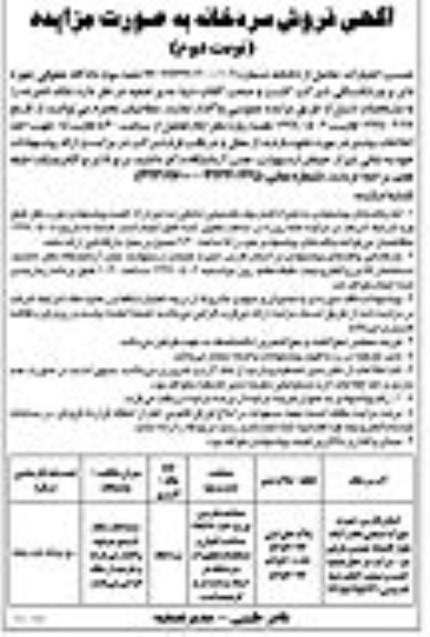 مزایده, مزایده فروش سردخانه نوبت دوم