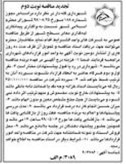تجدید مناقصه، تجدید مناقصه واگذاری پیمانکاری لبه گذاری معابر سطح شهر  - نوبت دوم