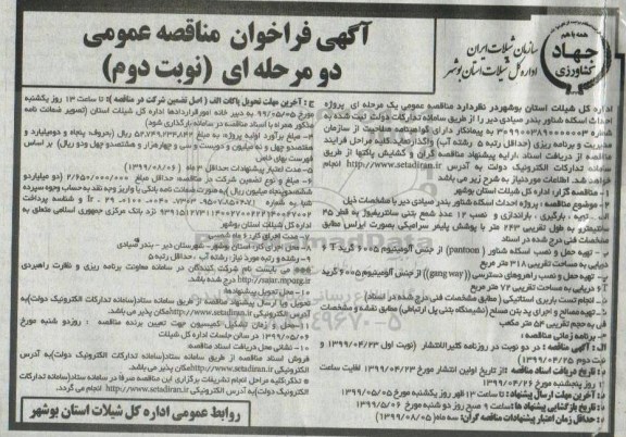 مناقصه ، مناقصه پروژه احداث اسکله شناور نوبت دوم 