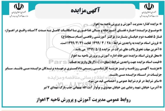 آگهی مزایده , مزایده اجاره فضای آشپزخانه و سالن غذاخوری