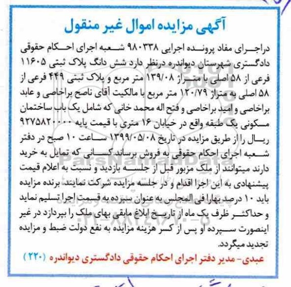 آگهی مزایده مزایده ششدانگ پلاک ثبتی 11605 فرعی از 58 اصلی