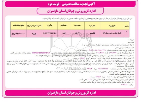 آگهی تجدید مناقصه , مناقصه تکمیل سالن ورزشی .... تجدید نوبت دوم 