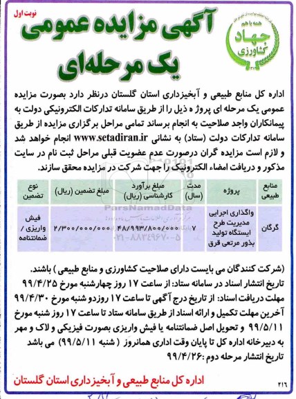 مزایده ،مزایده واگذاری اجرایی مدیریت طرح ایستگاه تولید بذور مرتعی قرق