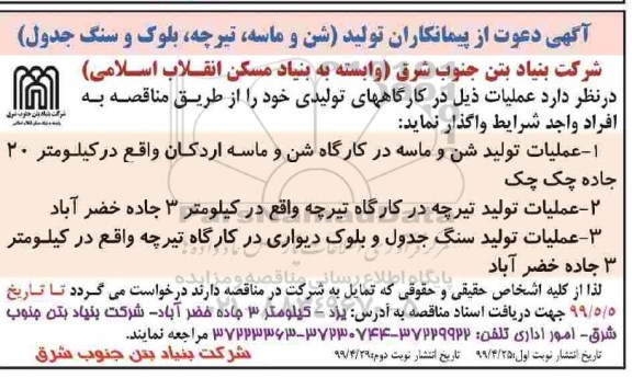 مناقصه, مناقصه عملیات تولید شن و ماسه در کارگاه شن و ماسه... 