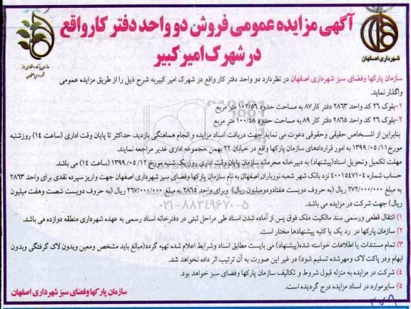 آگهی مزایده   مزایده فروش دو واحد دفتر کار 