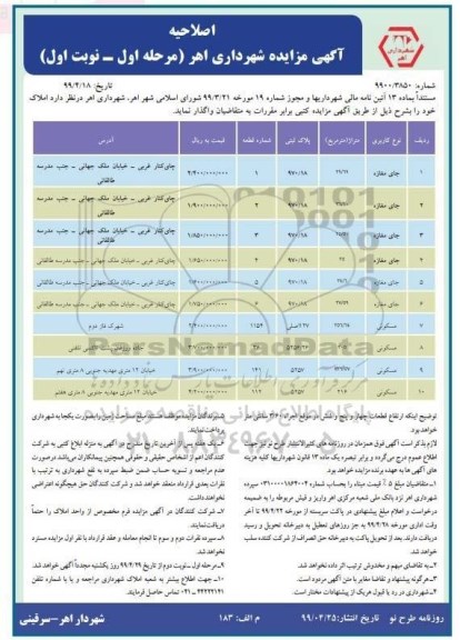 آگهی مزایده عمومی ،مزایده واگذاری املاک