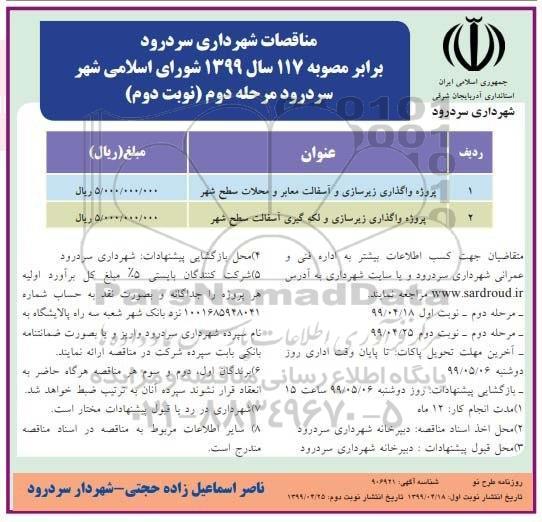 مناقصات , مناقصات پروژه واگذاری زیرسازی و آسفالت معابر  -مرحله دوم - نوبت دوم