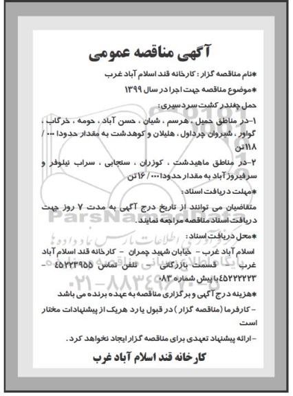 آگهی مناقصه , مناقصه حمل چغندر کشت سردسیری