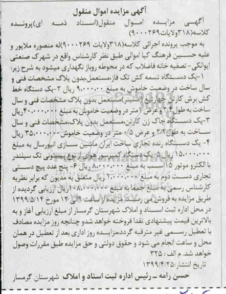 آگهی مزایده مزایده یک دستگاه تسمه کش ، یک دستگاه خط کش برش