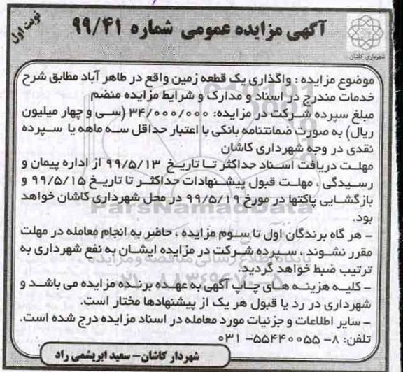 مزایده عمومی , مزایده واگذاری یک قطعه زمین