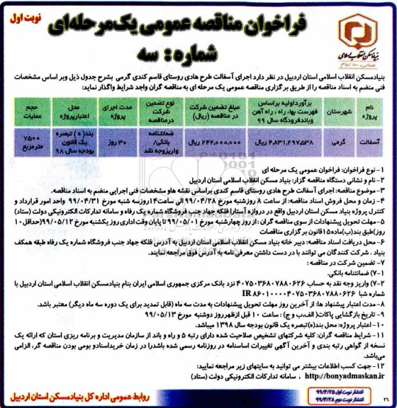 فراخوان مناقصه عمومی یک مرحله ای,فراخوان  اجرای آسفالت طرح هادی روستای 