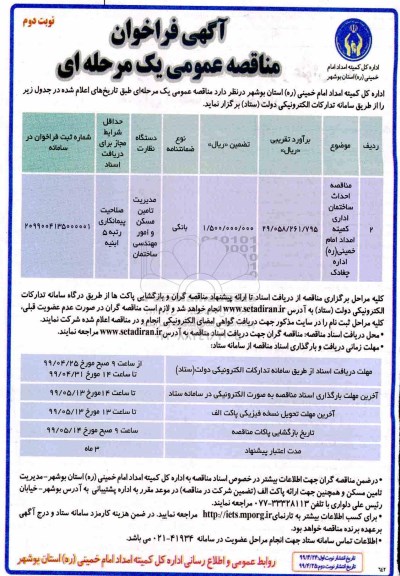 مناقصه عمومی, مناقصه احداث ساختمان اداری کمیته امداد امام خمینی (ره) - نوبت دوم 