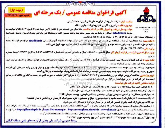 فراخوان مناقصه راهبری و کاربری خودروهای استیجاری منطقه