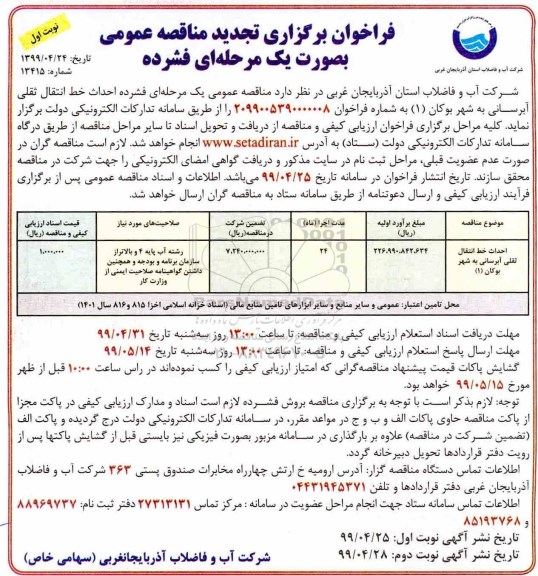 تجدید فراخوان مناقصه، تجدید فراخوان مناقصه احداث خط انتقال ثقلی آبرسانی