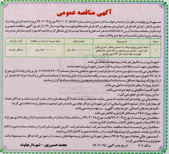 آگهی مناقصه , مناقصه ادامه اجرای پیاده راه سعدی شامل ...